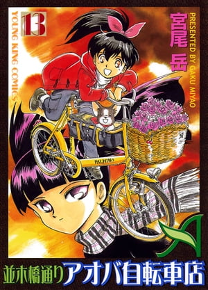 並木橋通りアオバ自転車店(13) 表紙